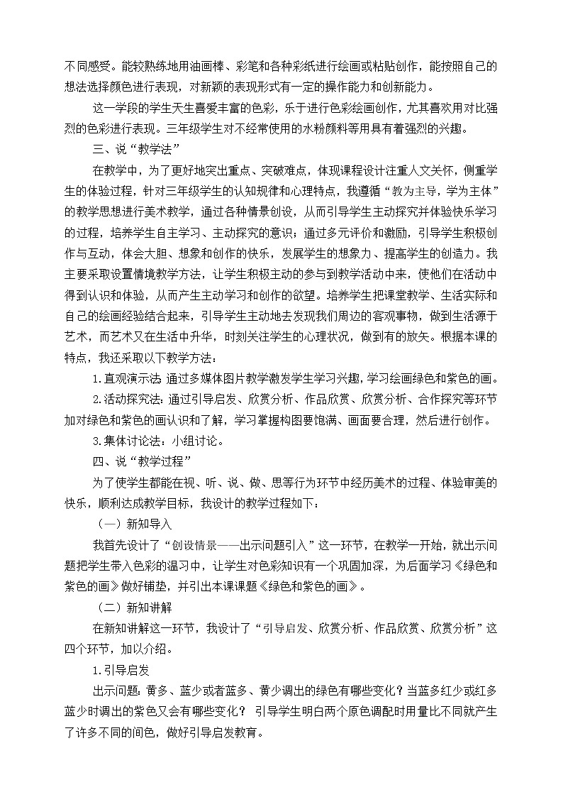 人美版美术三年级下册第十二课《绿色和紫色的画》说课稿第2页