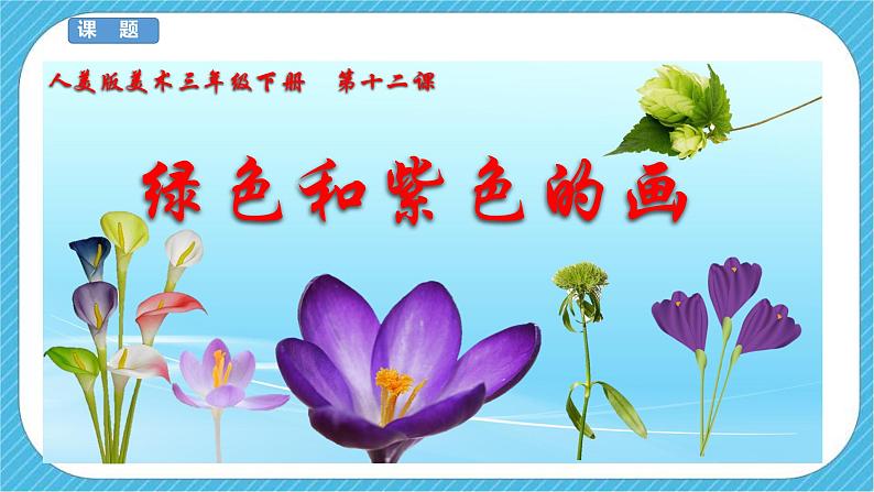 人美版美术三年级下册第十二课《绿色和紫色的画》课件第4页