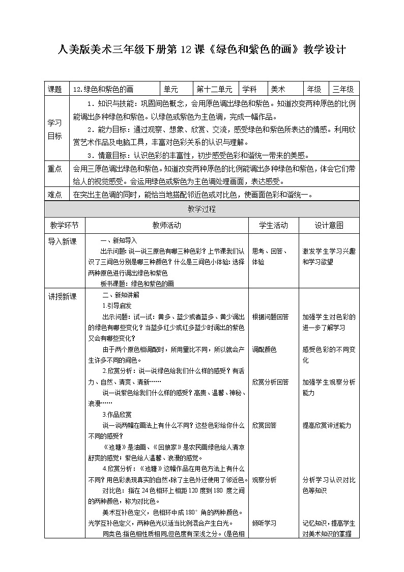 人美版美术三年级下册第十二课《绿色和紫色的画》教案第1页