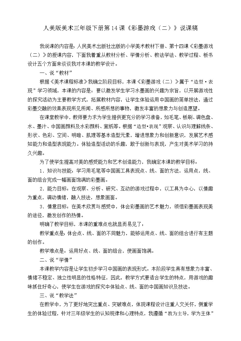 人美版美术三年级下册第十四课《彩墨游戏(二)》说课稿第1页