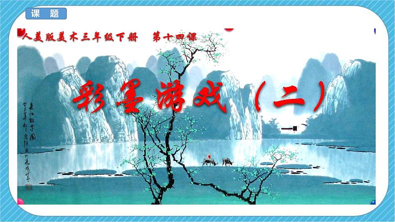 人美版美术三年级下册第十四课《彩墨游戏(二)》说课稿第2页
