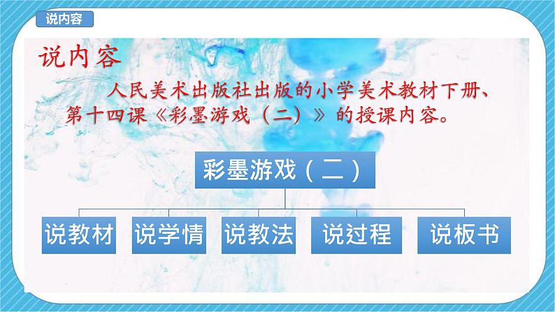人美版美术三年级下册第十四课《彩墨游戏(二)》说课稿第3页