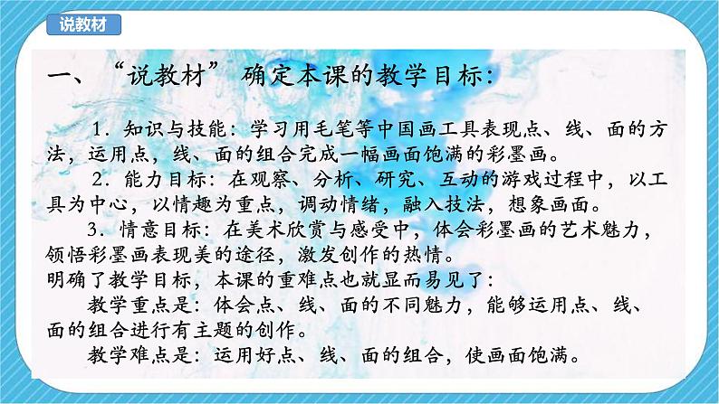人美版美术三年级下册第十四课《彩墨游戏(二)》说课稿第4页