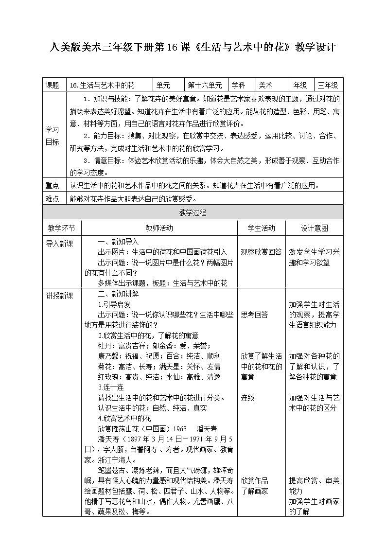 人美版美術(shù)三年級下冊第十六課《生活與藝術(shù)中的花》教案第1頁