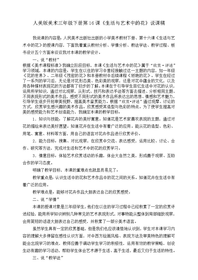 人美版美術(shù)三年級下冊第十六課《生活與藝術(shù)中的花》說課稿第1頁