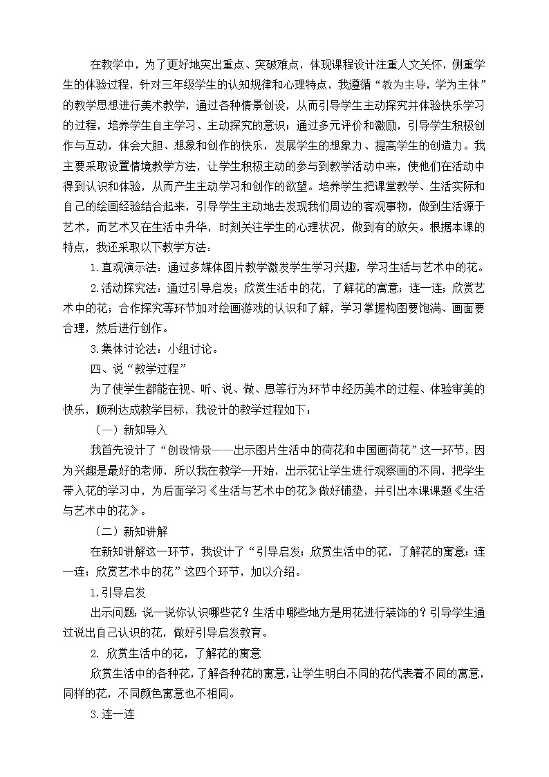 人美版美術(shù)三年級下冊第十六課《生活與藝術(shù)中的花》說課稿第2頁