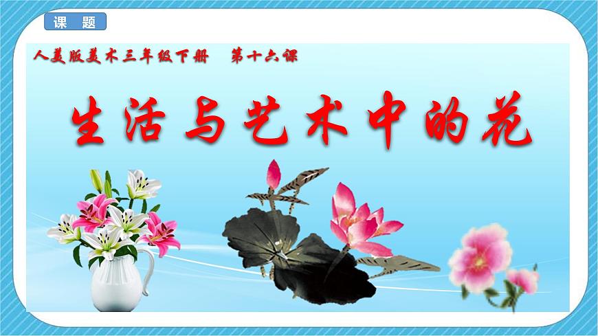 人美版美術(shù)三年級下冊第十六課《生活與藝術(shù)中的花》課件第3頁