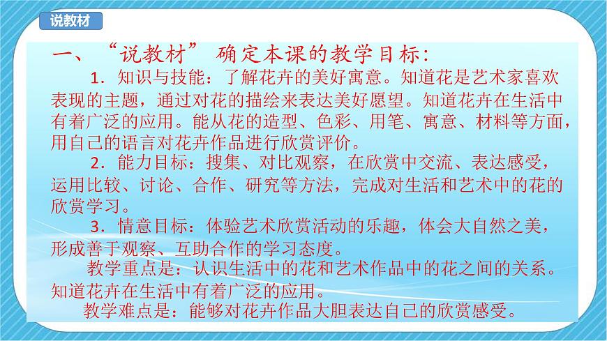 人美版美術(shù)三年級下冊第十六課《生活與藝術(shù)中的花》說課稿第4頁