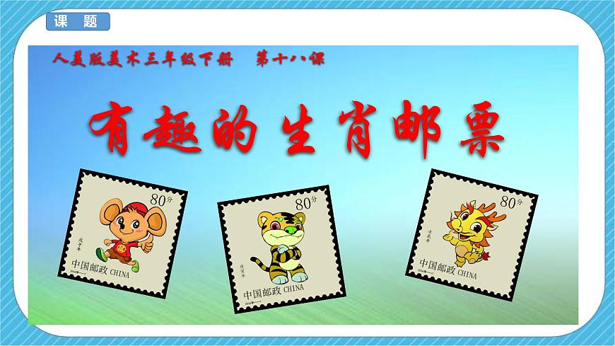 人美版美術(shù)三年級下冊第十八課《有趣的生肖郵票》課件第3頁