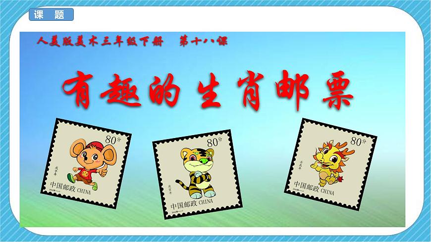 人美版美術(shù)三年級下冊第十八課《有趣的生肖郵票》說課稿第2頁