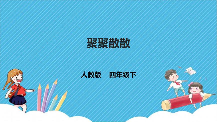 四年級下第1課 課件第2頁