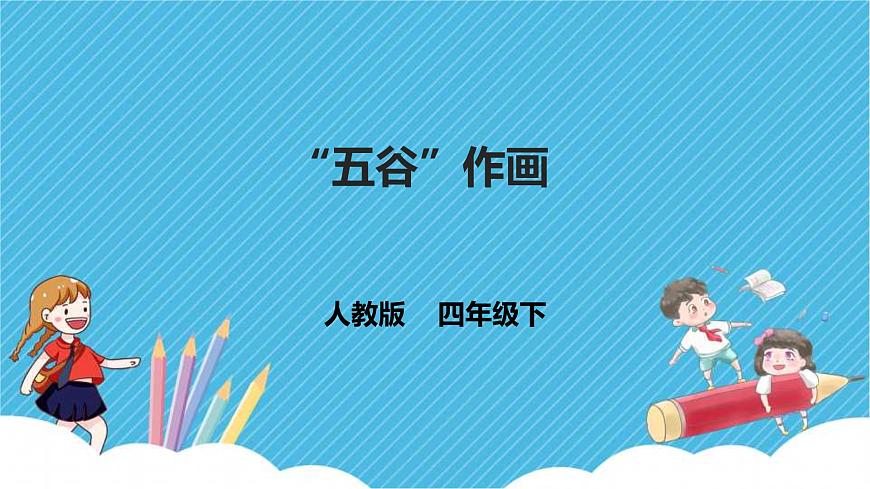 第3課 “五谷”作畫(huà) 課件第1頁(yè)