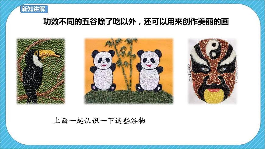 第3課 “五谷”作畫(huà) 課件第3頁(yè)
