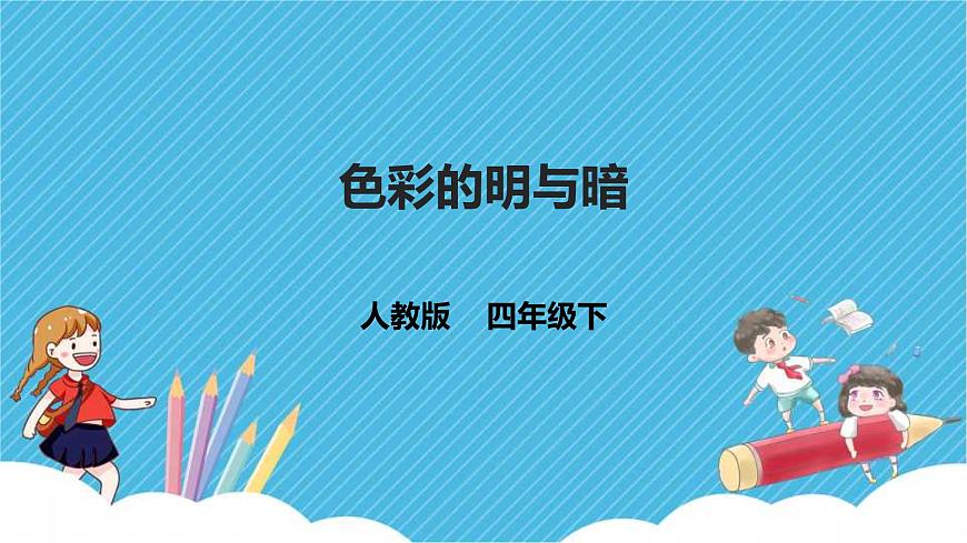 四下第5課《色彩的明與暗》課件第3頁