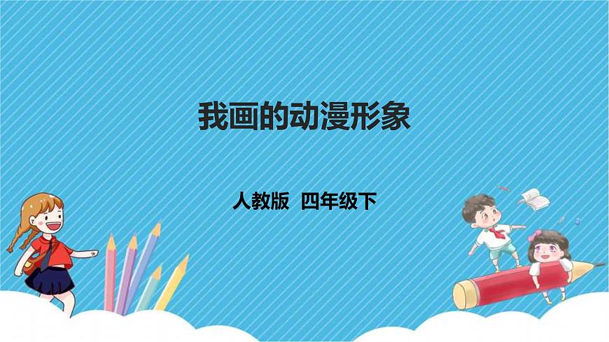 四下第8課《我畫的動漫形象》課件第2頁