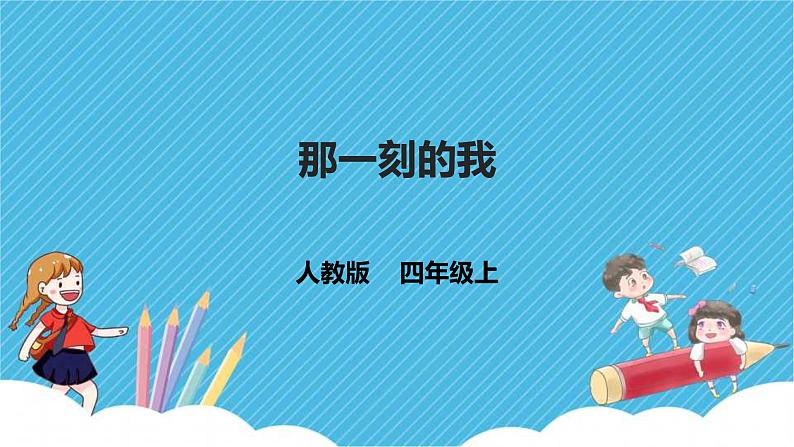 第10课《那一刻的我》课件+教案01