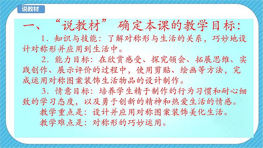 人美版 美 術(shù)四年級(jí)下冊(cè) 第六課《巧用對(duì)稱形》說(shuō)課稿第4頁(yè)