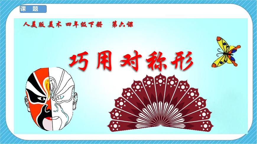 人美版 美術(shù) 四年級(jí)下冊(cè) 第六課《巧用對(duì)稱形》課件第3頁(yè)