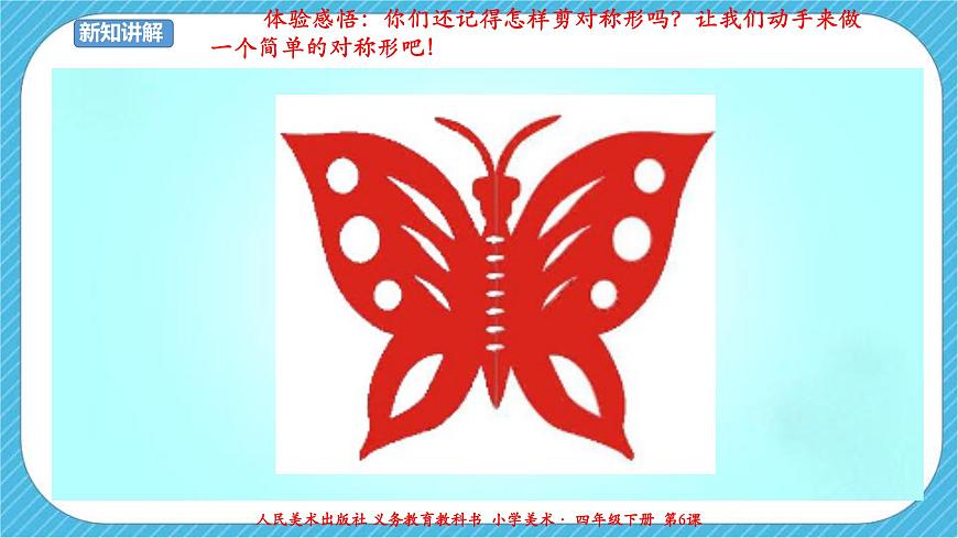 人美版 美術(shù) 四年級(jí)下冊(cè) 第六課《巧用對(duì)稱形》課件第6頁(yè)