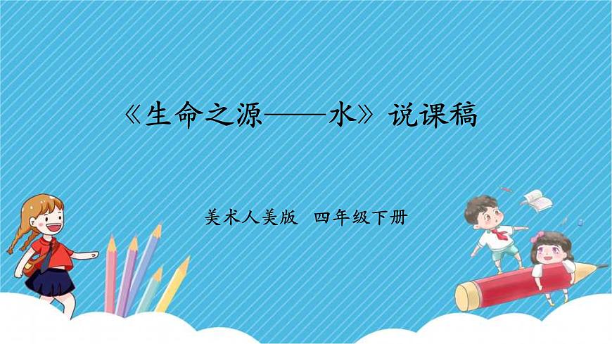 人美版美術四年級下冊第七課《生命之源——水》說課稿第1頁