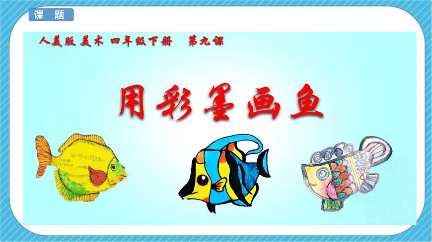 人美版 美 術(shù)四年級(jí)下冊(cè) 第九課《用彩墨畫(huà)魚(yú)》說(shuō)課稿第2頁(yè)