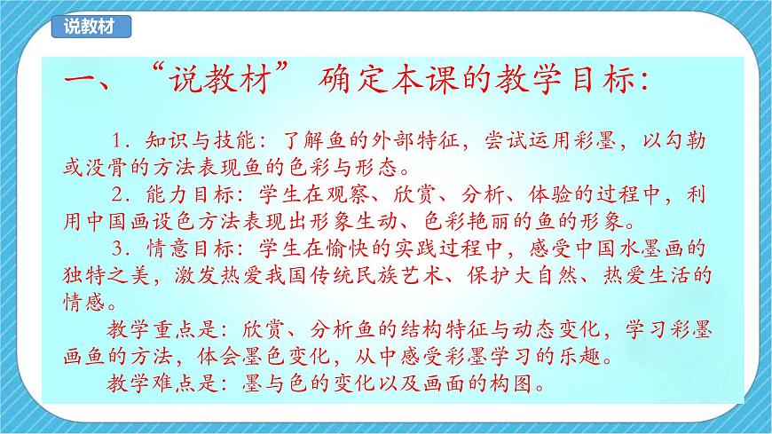 人美版 美 術(shù)四年級(jí)下冊(cè) 第九課《用彩墨畫(huà)魚(yú)》說(shuō)課稿第4頁(yè)