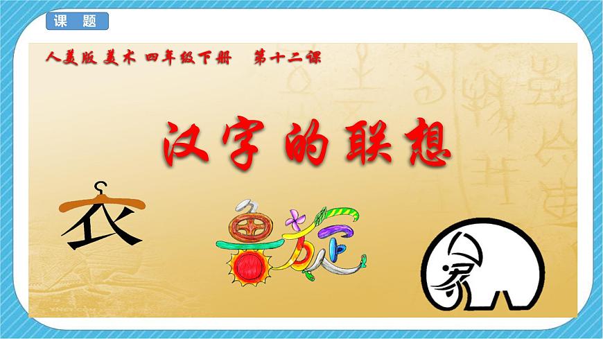 人美版 美術(shù) 四年級下冊 第十二課《漢字的聯(lián)想》課件第3頁