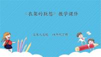 小學(xué)美術(shù)人美版四年級下冊13.衣架的聯(lián)想精品說課課件ppt
