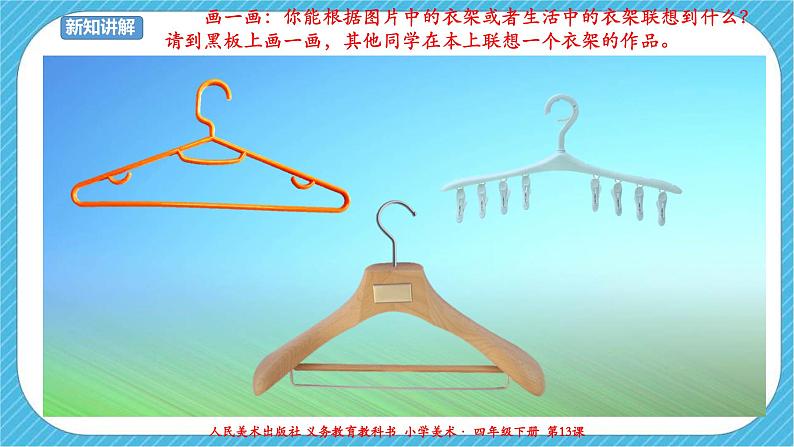 第十三课《衣架的联想》课件+教案+说课稿+说课课件04