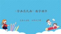 小学美术人美版四年级下册15.学画农民画精品说课ppt课件