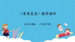 第二課《重重復(fù)復(fù)》 課件+教材