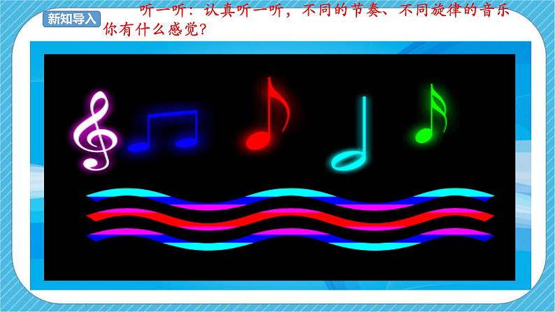 第五课《感受音乐》课件+教案+素材02