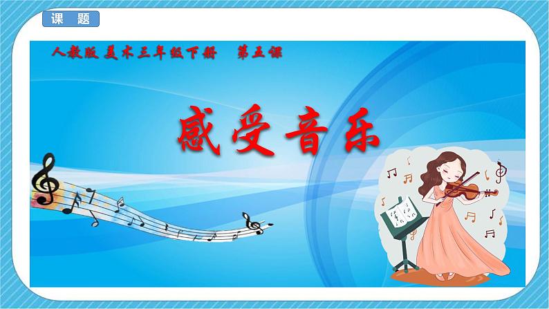 第五课《感受音乐》课件+教案+素材03