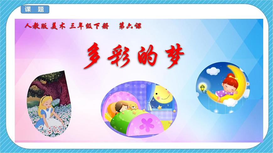 人教版 美術(shù) 三年級(jí)下冊(cè) 第六課《多彩的夢(mèng)》課件第3頁