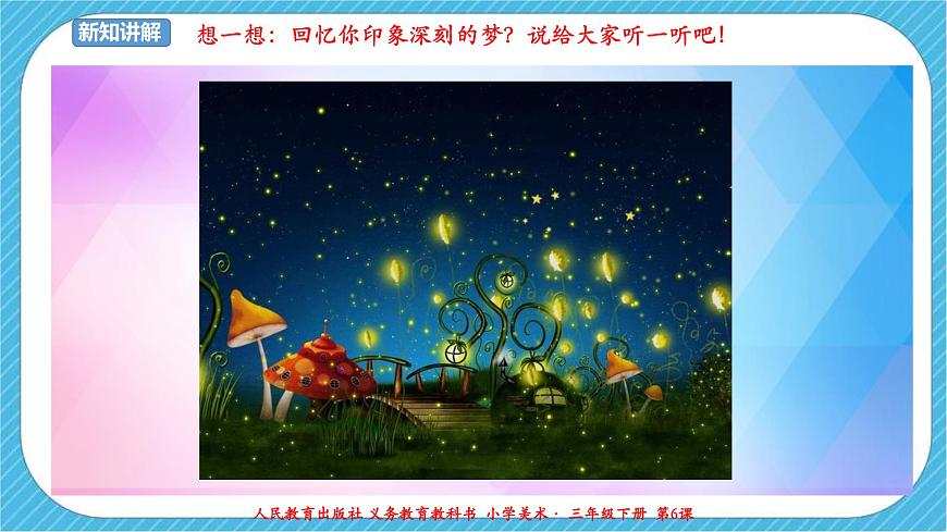 人教版 美術(shù) 三年級(jí)下冊(cè) 第六課《多彩的夢(mèng)》課件第4頁