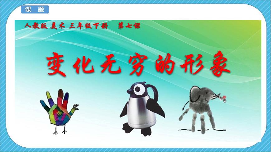 人教版 美術(shù) 三年級下冊 第七課《變幻無窮的形象》課件第3頁