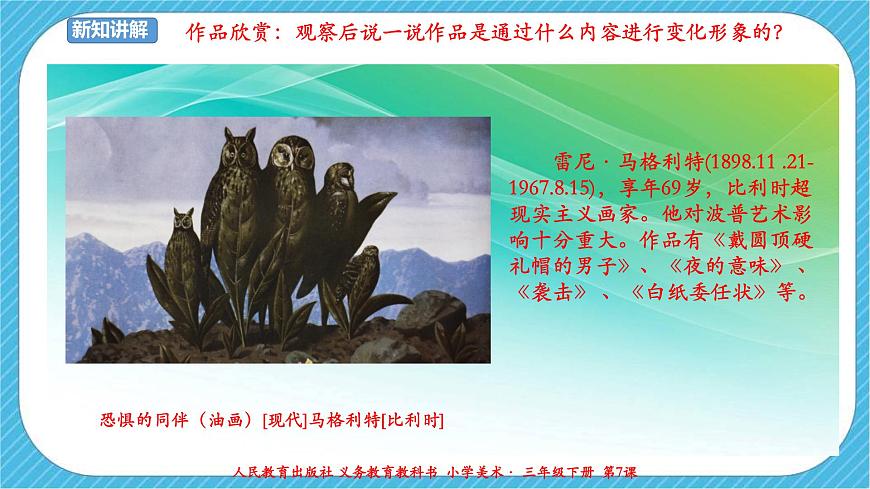 人教版 美術(shù) 三年級下冊 第七課《變幻無窮的形象》課件第5頁