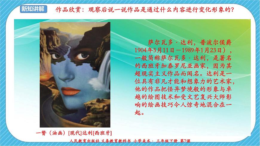人教版 美術(shù) 三年級下冊 第七課《變幻無窮的形象》課件第6頁