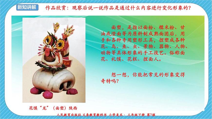 人教版 美術(shù) 三年級下冊 第七課《變幻無窮的形象》課件第7頁