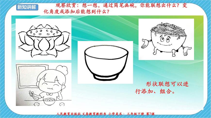 人教版 美術(shù) 三年級下冊 第七課《變幻無窮的形象》課件第8頁