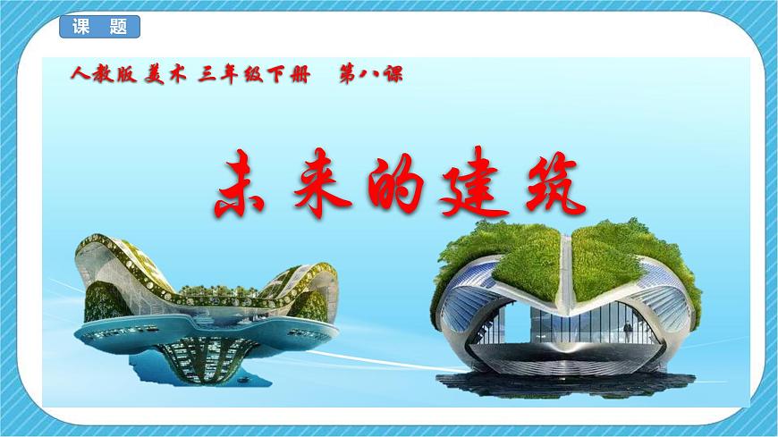 人教版 美術(shù) 三年級(jí)下冊(cè) 第八課《未來的建筑》課件第3頁