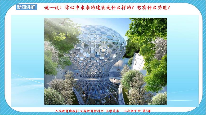 人教版 美術(shù) 三年級(jí)下冊(cè) 第八課《未來的建筑》課件第4頁