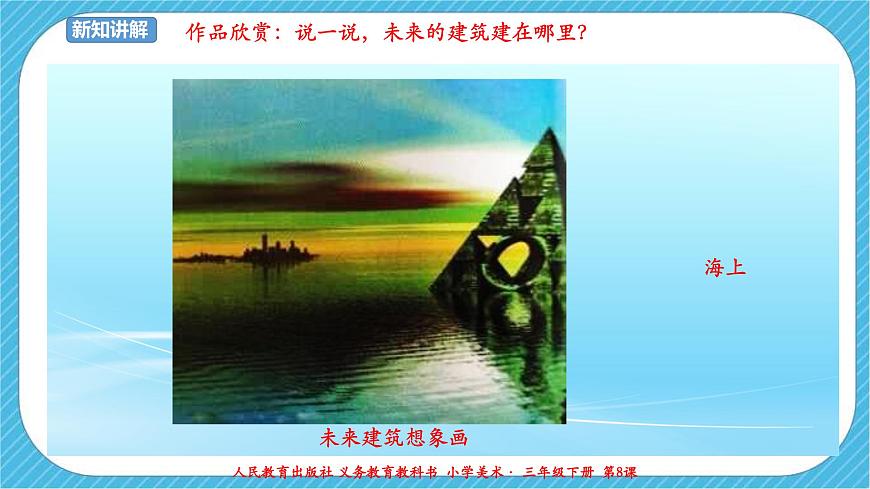 人教版 美術(shù) 三年級(jí)下冊(cè) 第八課《未來的建筑》課件第7頁