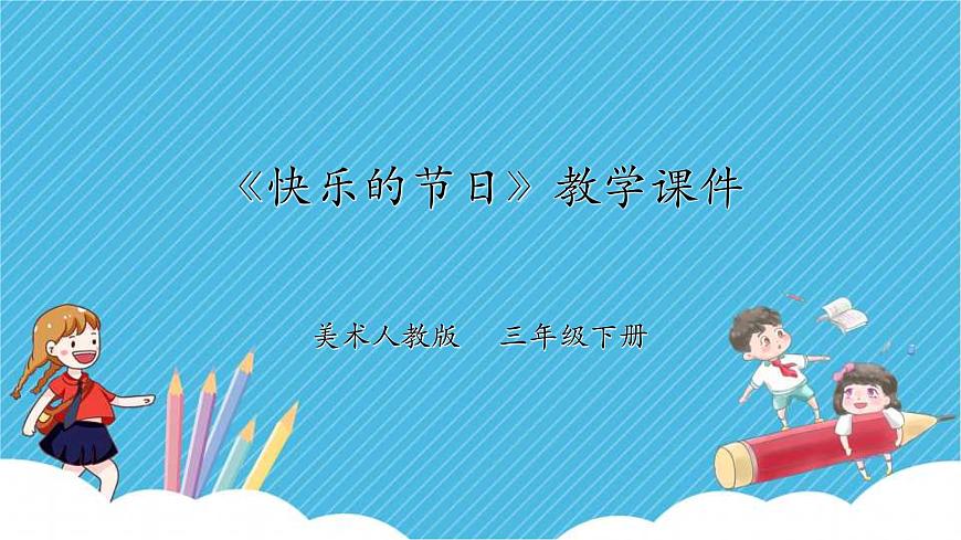 人教版 美術(shù) 三年級下冊 第十課《快樂的節(jié)日》課件第1頁