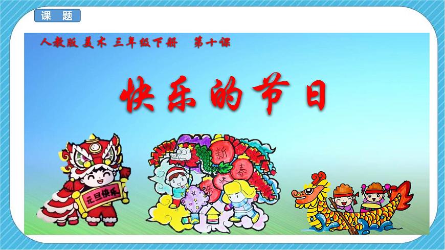 人教版 美術(shù) 三年級下冊 第十課《快樂的節(jié)日》課件第3頁