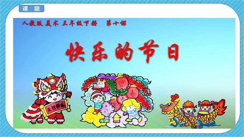 第十课《快乐的节日》课件+教案03