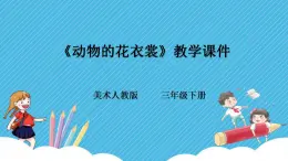 第十一課《動(dòng)物的花衣裳》課件+教案