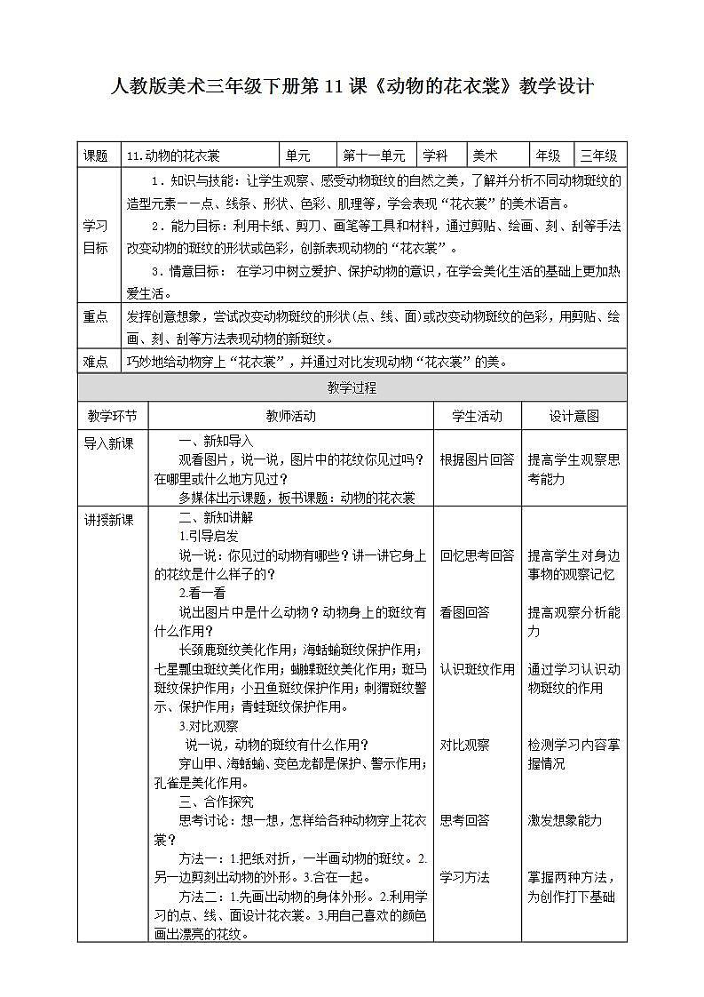 第十一课《动物的花衣裳》课件+教案01