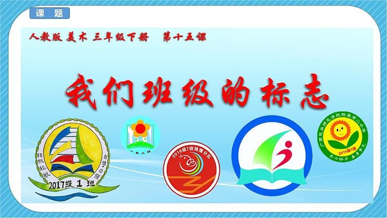 第十五课《我们班级的标志》课件+教案03