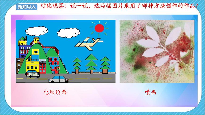 人教版 美術(shù) 三年級下冊 第十八課《電腦美術(shù)——”噴筆“畫畫》課件第2頁